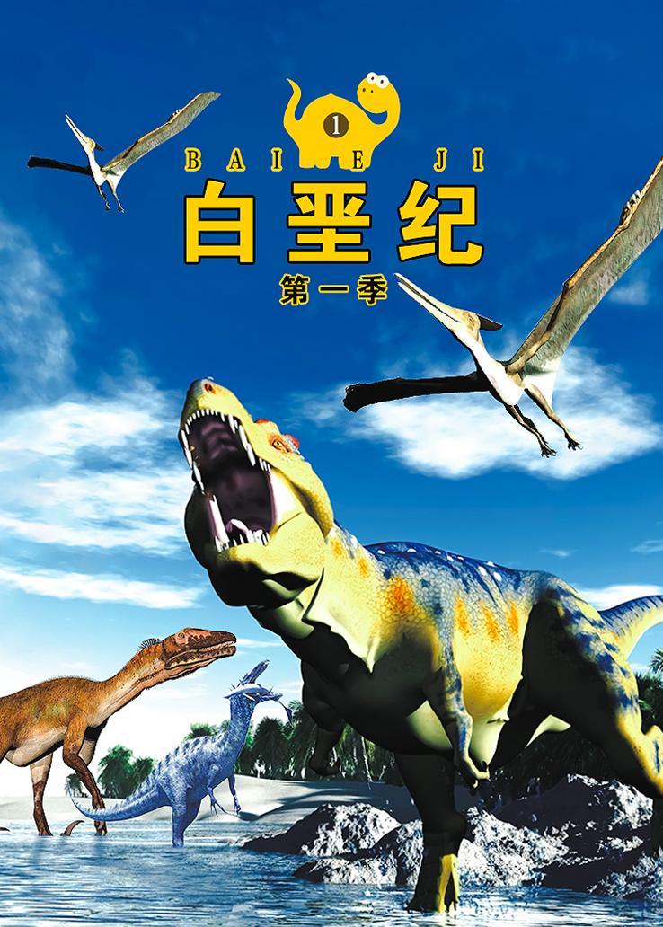 白垩纪第一季
