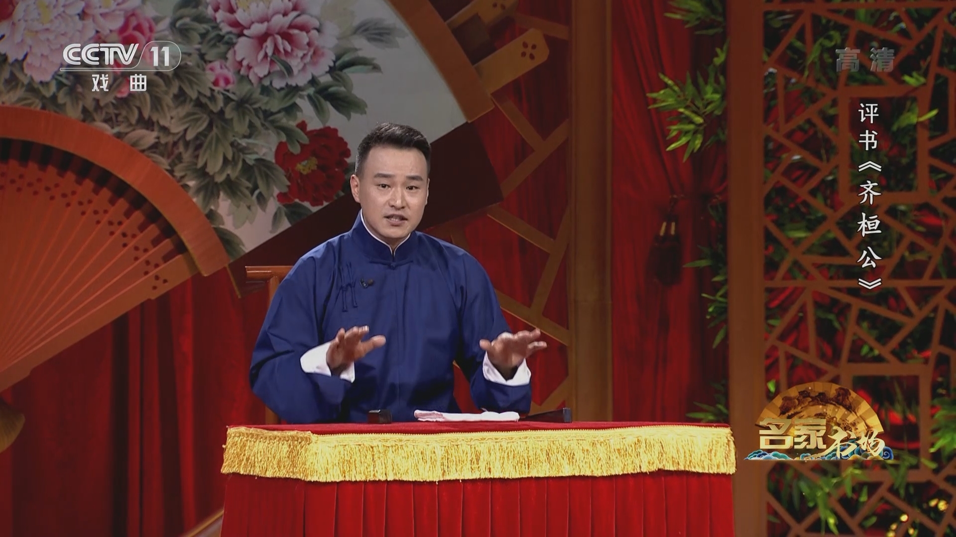 《名家书场》 20211227 评书《齐桓公》（第三回）
