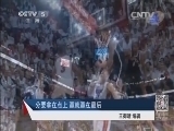 体育新闻 《体育新闻》 20140515