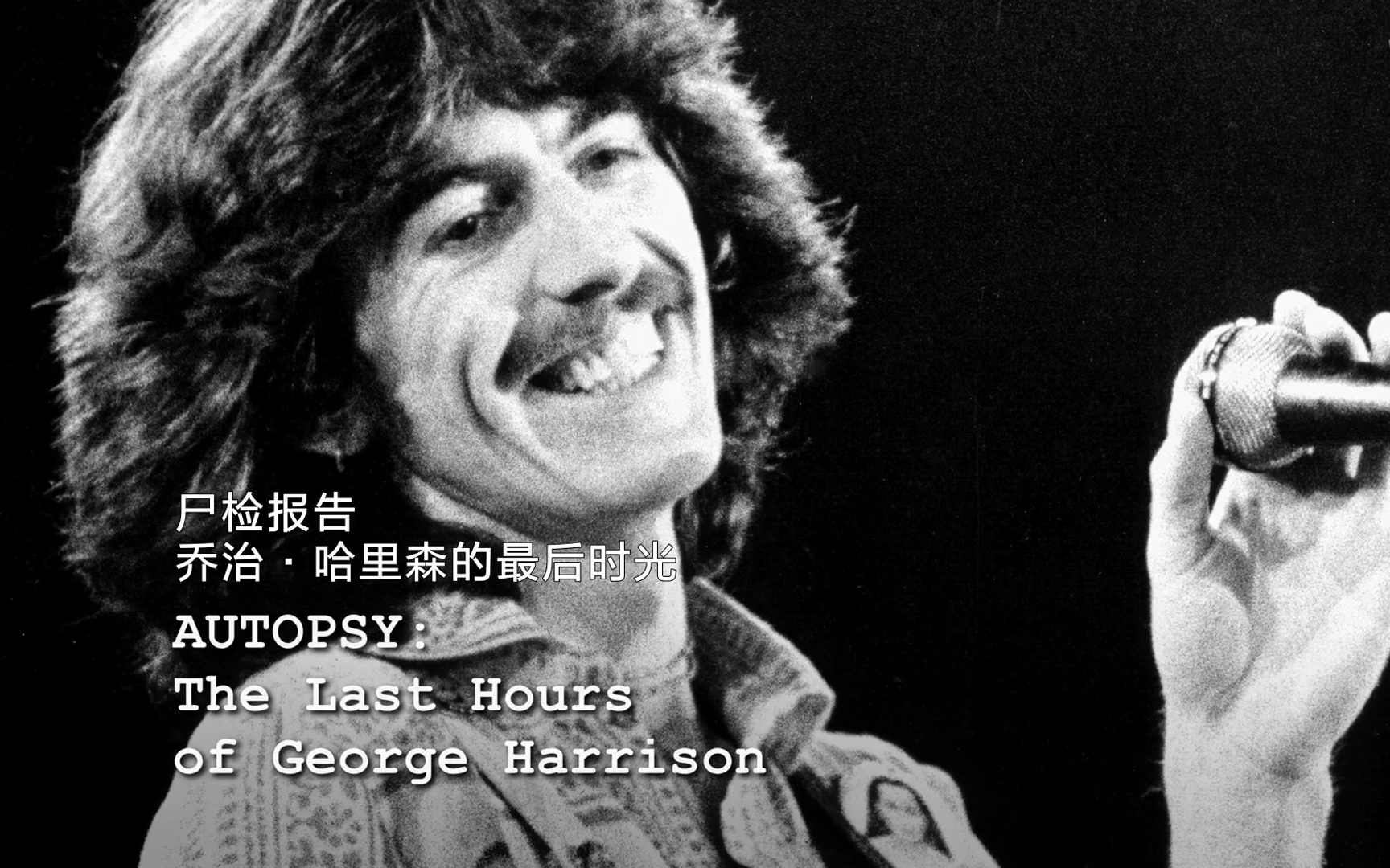 乔治·哈里森的最后时光