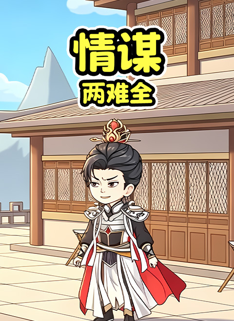 情谋两难全