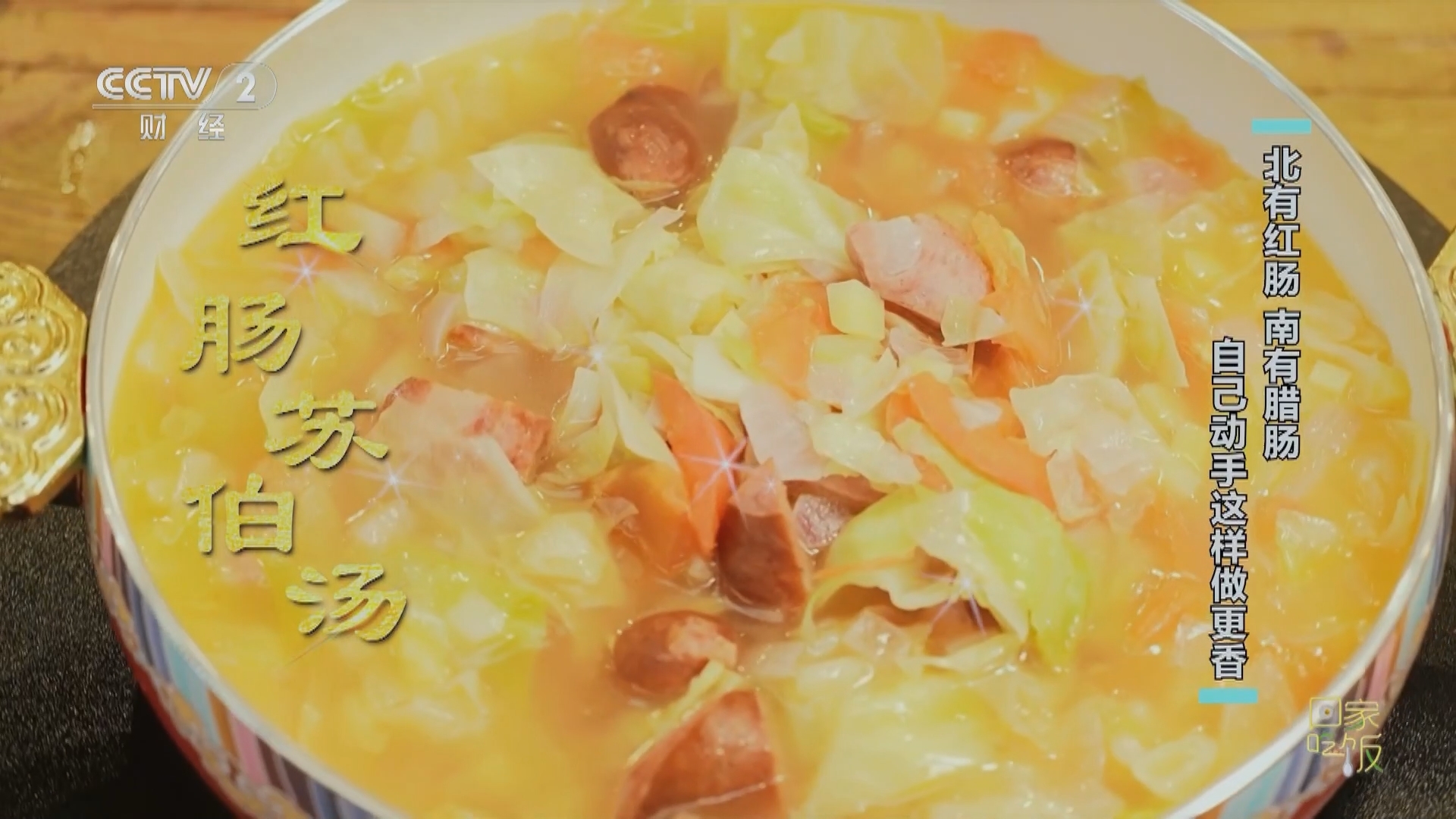 回家，吃饭 《回家吃饭》 20240111 北有红肠 南有腊肠 自己动手这样做更香