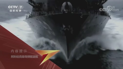 兵器面面观 《兵器面面观》 20200201 阿利伯克级导弹驱逐舰
