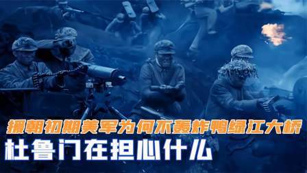 趣谈古今事 抗美援朝初期，美军为何不轰炸鸭绿江大桥？杜鲁门在担心什么