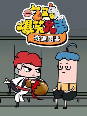 吃鸡爆笑兄弟奇趣图鉴
