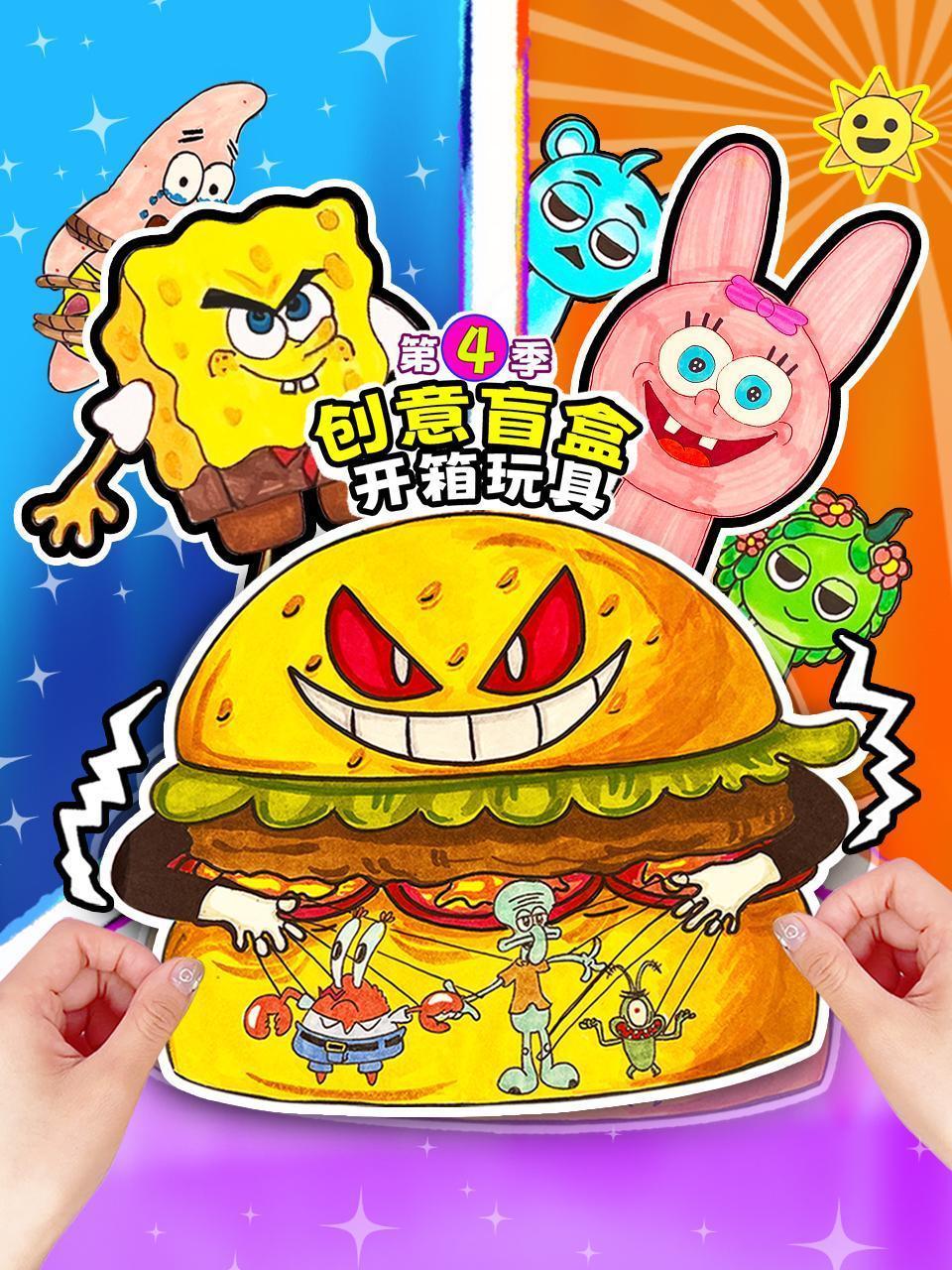 创意盲盒开箱玩具 第四季 创意盲盒开箱玩具 第四季