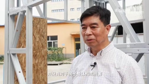 走近科学 《走近科学》 20190730 轻钢建房