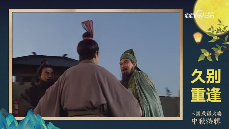 视界 [假如三国有成语大赛]中秋特辑 众多人气选手登台