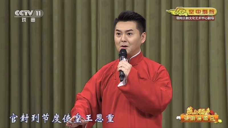 《CCTV空中剧院》 20210816 燕韵杨声——京剧演唱会