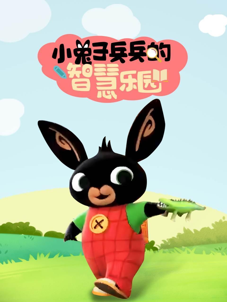 小兔子兵兵的智慧乐园