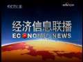 经济信息联播 个股普涨 A股市场继续反弹