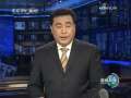 新闻联播 新闻联播 2009-10-23 19:00
