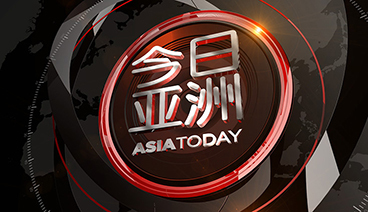 今日亚洲 《今日亚洲》 20201224