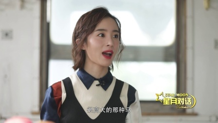 星月对话 胡冰卿淡定谈