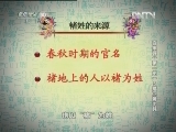 百家讲坛 《百家讲坛》 20130131 百家姓 （第一部） 5 褚 卫 蒋 沈 韩