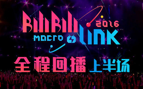 BILIBILIMACROLINK2016