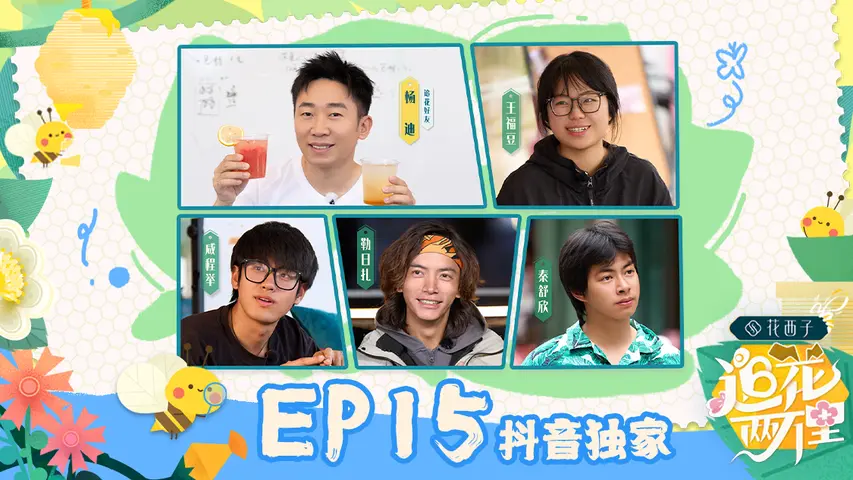 追花两万里 《追花两万里》第15期完整版