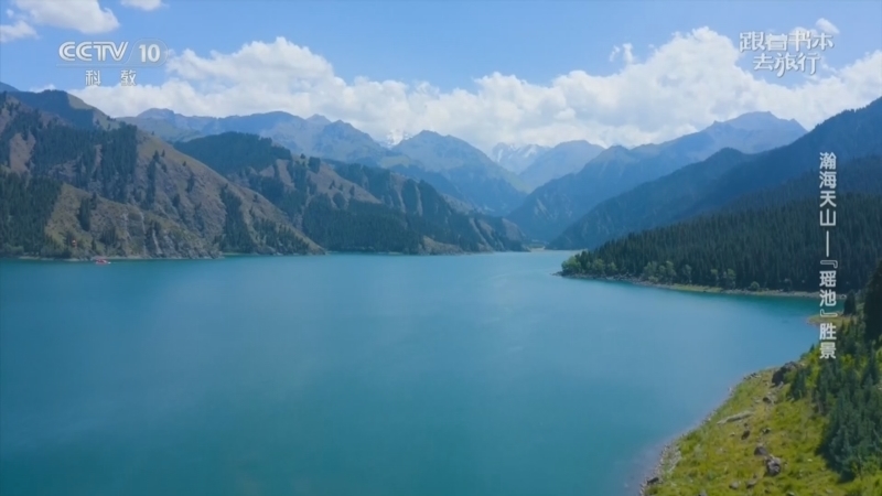 跟着书本去旅行 《跟着书本去旅行》 20260413 瀚海天山——“瑶池”胜景