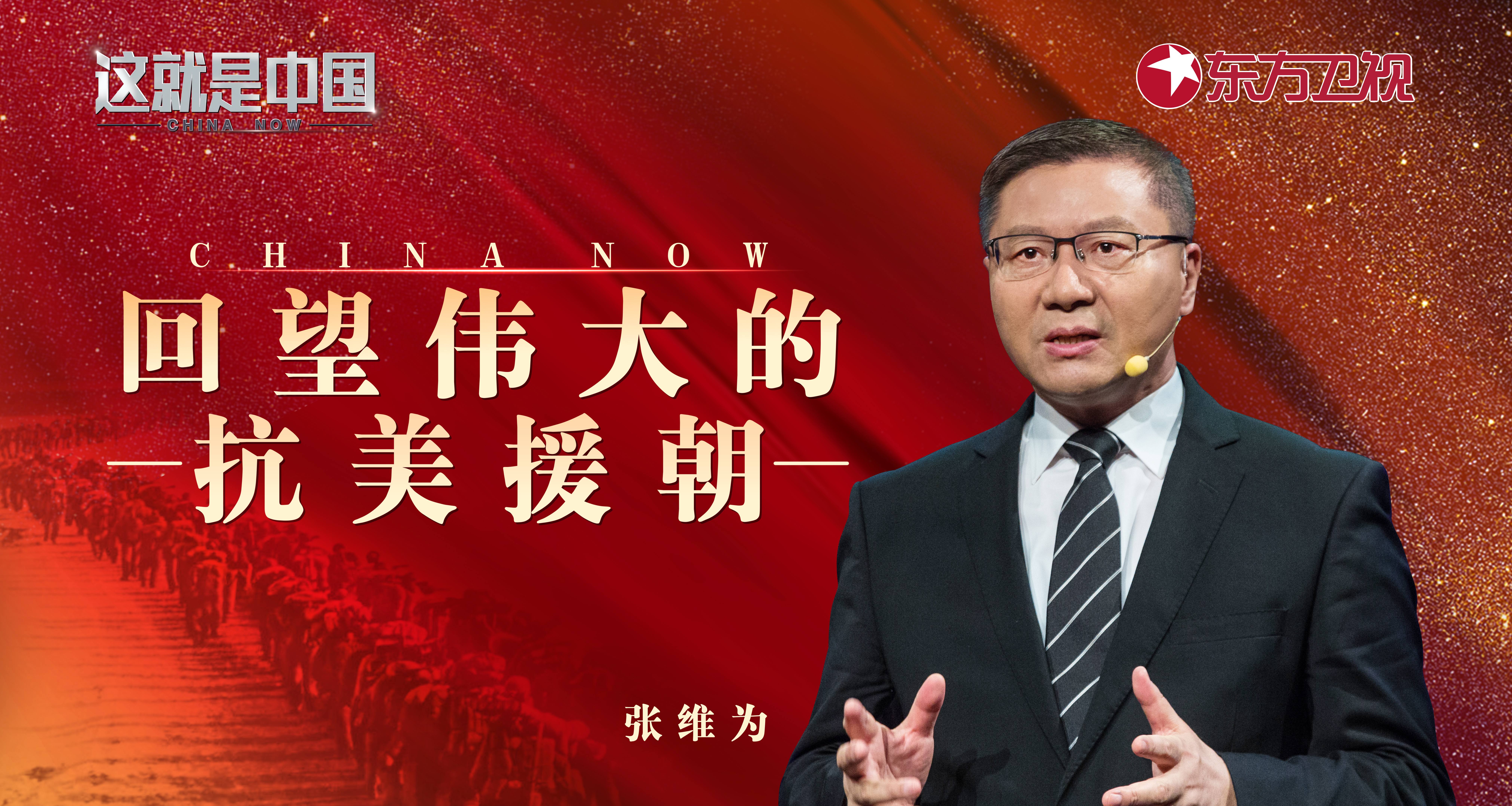 这就是中国 回望伟大的抗美援朝