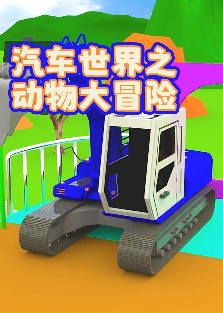 汽车世界之动物大冒险
