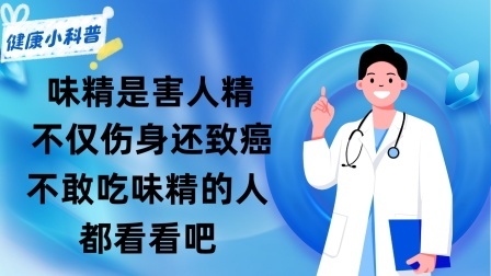 养生之堂 味精是“害人精”，不仅伤身还致癌？不敢吃味精的人都看看吧