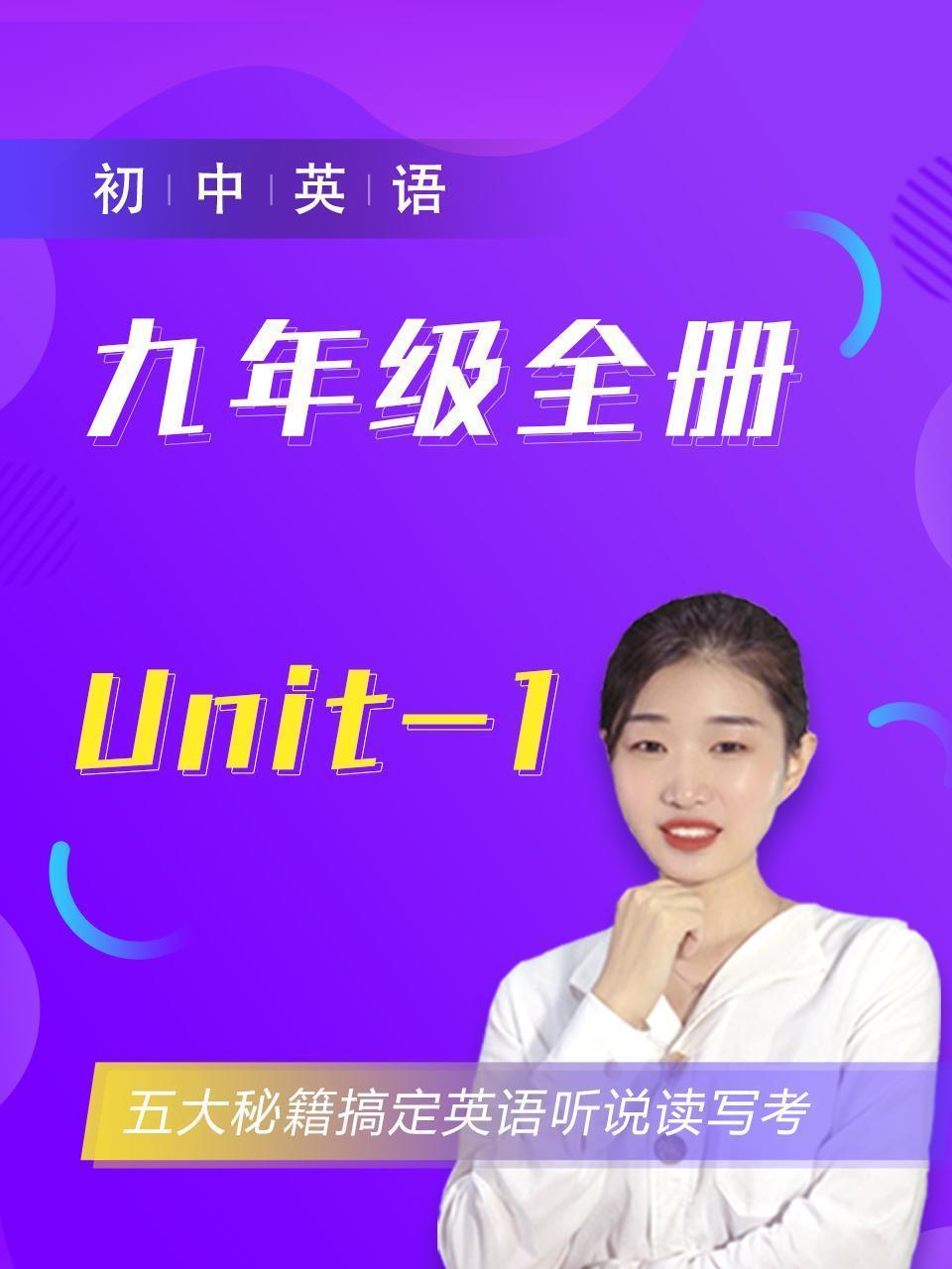 初中英语九年级全册Unit-1