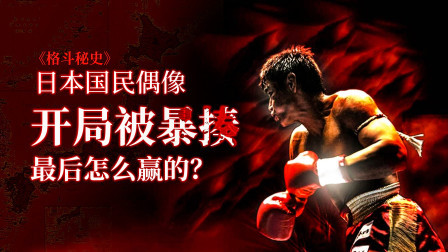 无名小卒开局暴打日本国民偶像，突然诡异的认输，有内幕？