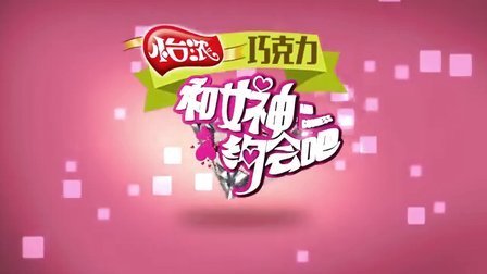 和女神约会吧 帅T喷血丈量女神三围