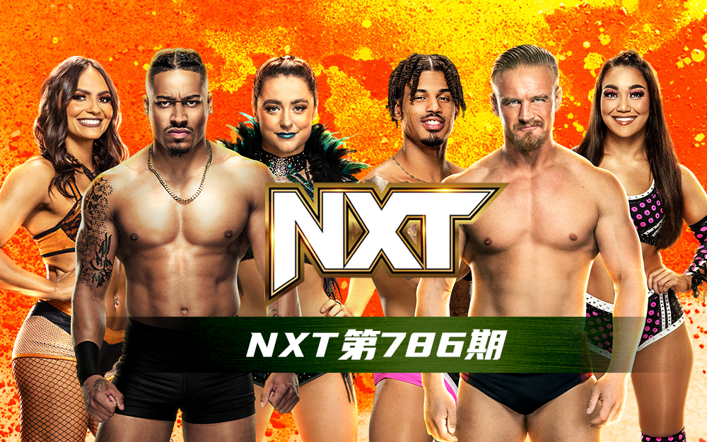 WWE 第786期