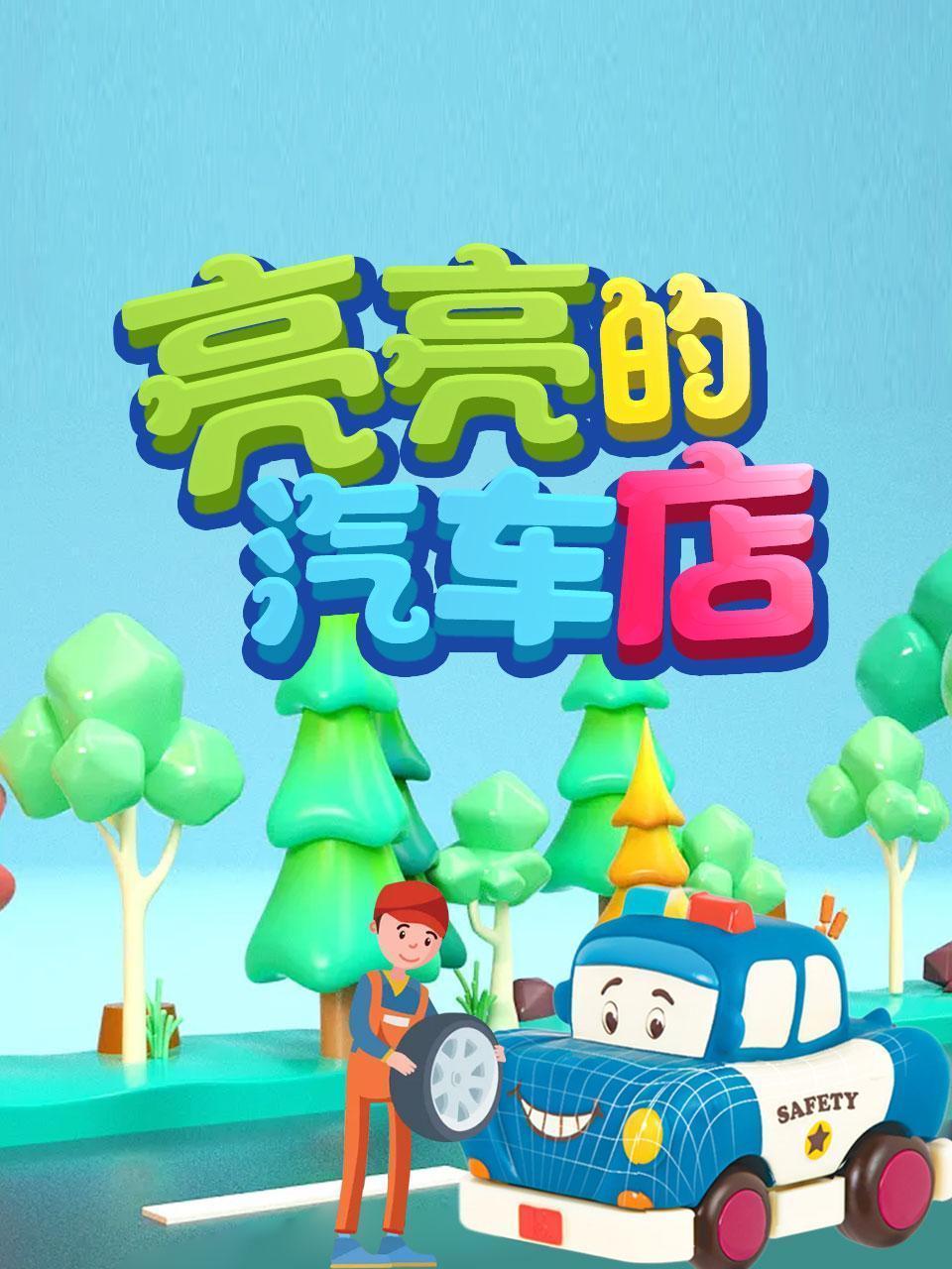 亮亮的汽车店