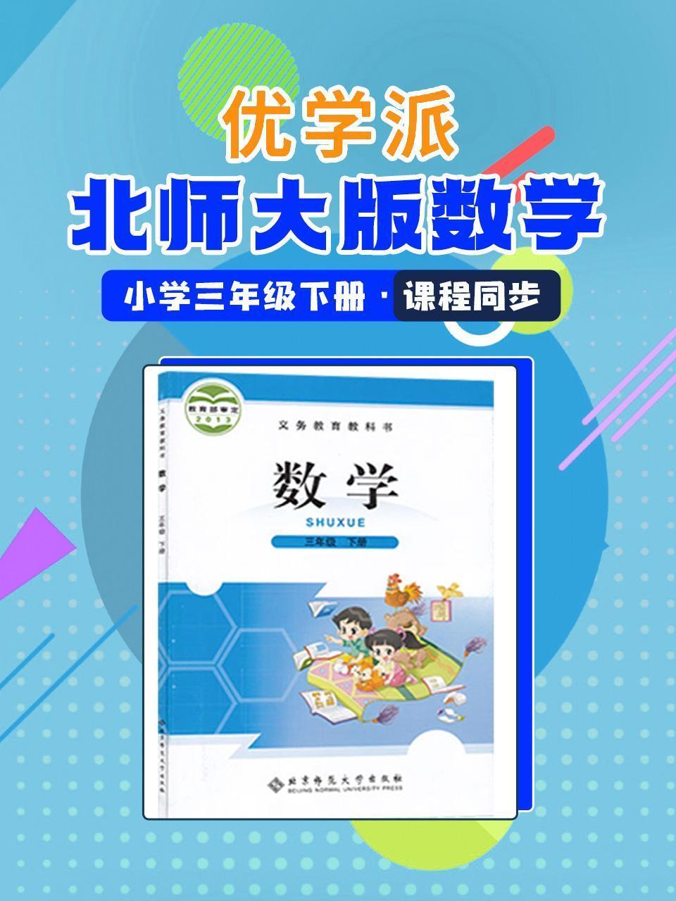 优学派 北师大版数学·小学三年级下册·课程同步