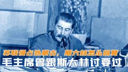 闻天下谈古今 苏联侵占外蒙古，毛主席曾跟斯大林讨要过，斯大林怎么回复