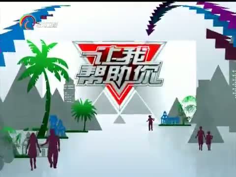 让我帮助你 《让我帮助你》 20160105 面点奇人的多彩人生