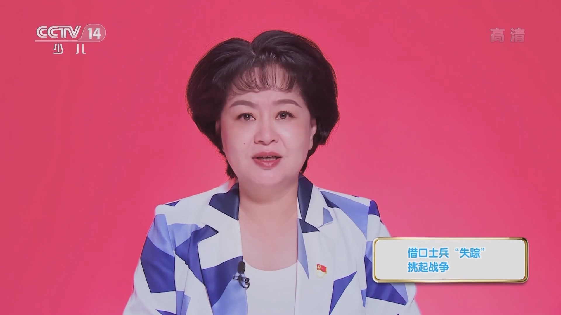 《讲给青少年的党史》 第78集