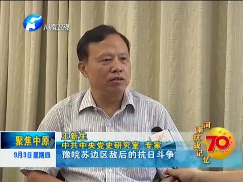 聚焦中原 《聚焦中原》 20150903 河南抗战记忆（三）茂竹写春秋