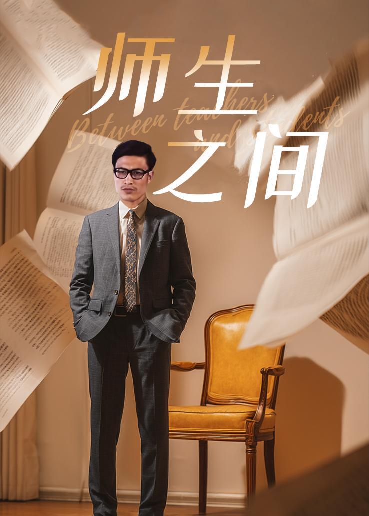 师生之间 海报
