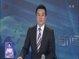 全省新闻联播 《全省新闻联播》 20171208