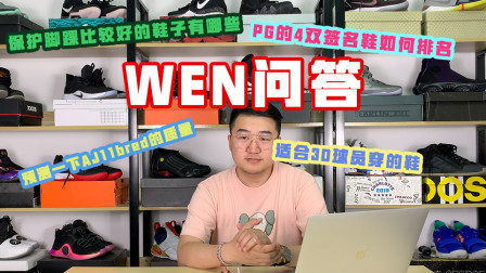 粉丝答疑：保护脚踝比较好的鞋子有哪些？适合3D球员穿的鞋