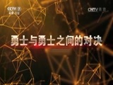 谁是终极英雄 《谁是终极英雄》 20170702 雷霆守护达人秀（上集）