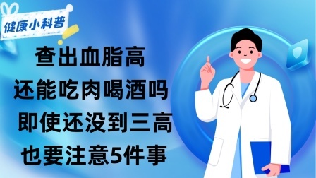 养生之堂 查出血脂高，还能吃肉喝酒吗？即使还没到三高，也要注意5件事！
