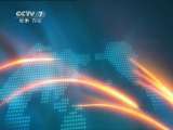 军事报道 《军事报道》 20110620