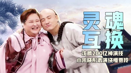 会员版沈腾贾玲演灵魂互换