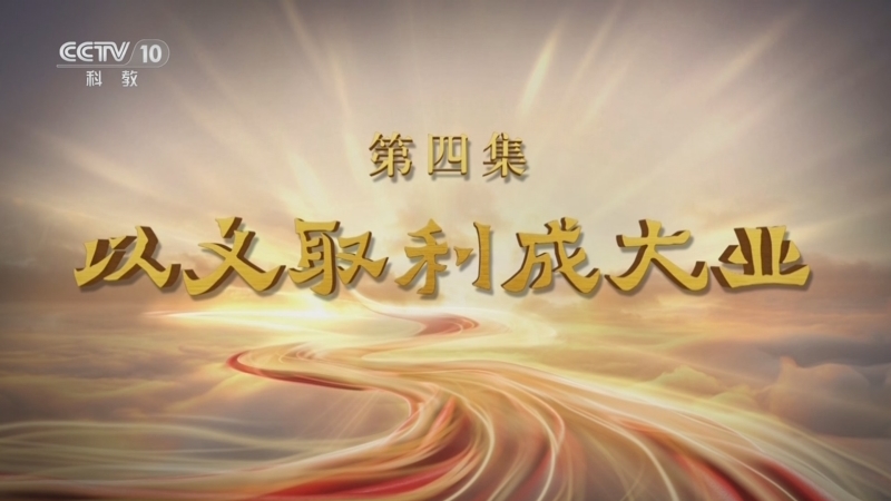 百家讲坛 《百家讲坛·甲辰版》 20240710 特别节目《金融之道》（4） 以义取利成大业