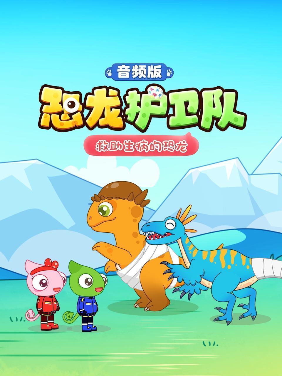 恐龙护卫队：救助生病的恐龙 音频版