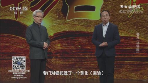 考古公开课 《考古公开课》 20200816 考古“动物园”
