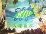 人与自然 《人与自然》 20141211 动物身体揭秘-生命的起点（下）