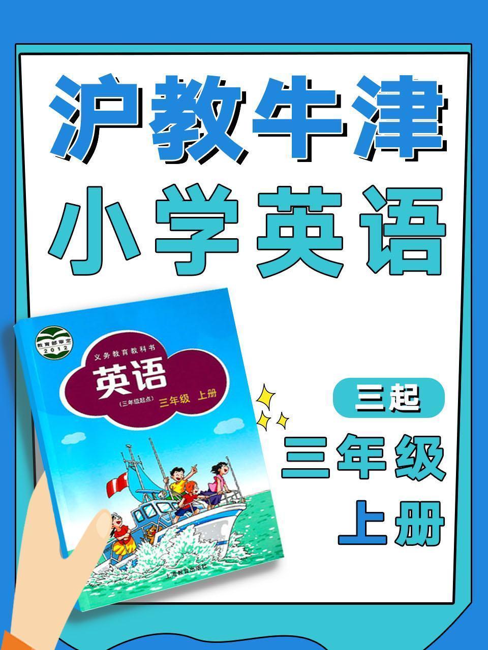 沪教牛津三起小学英语三年级上册