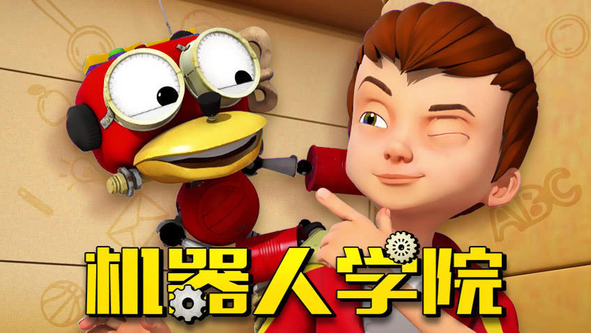机器人学院