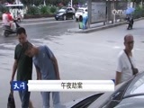 天网 《天网》 20160818 午夜劫案