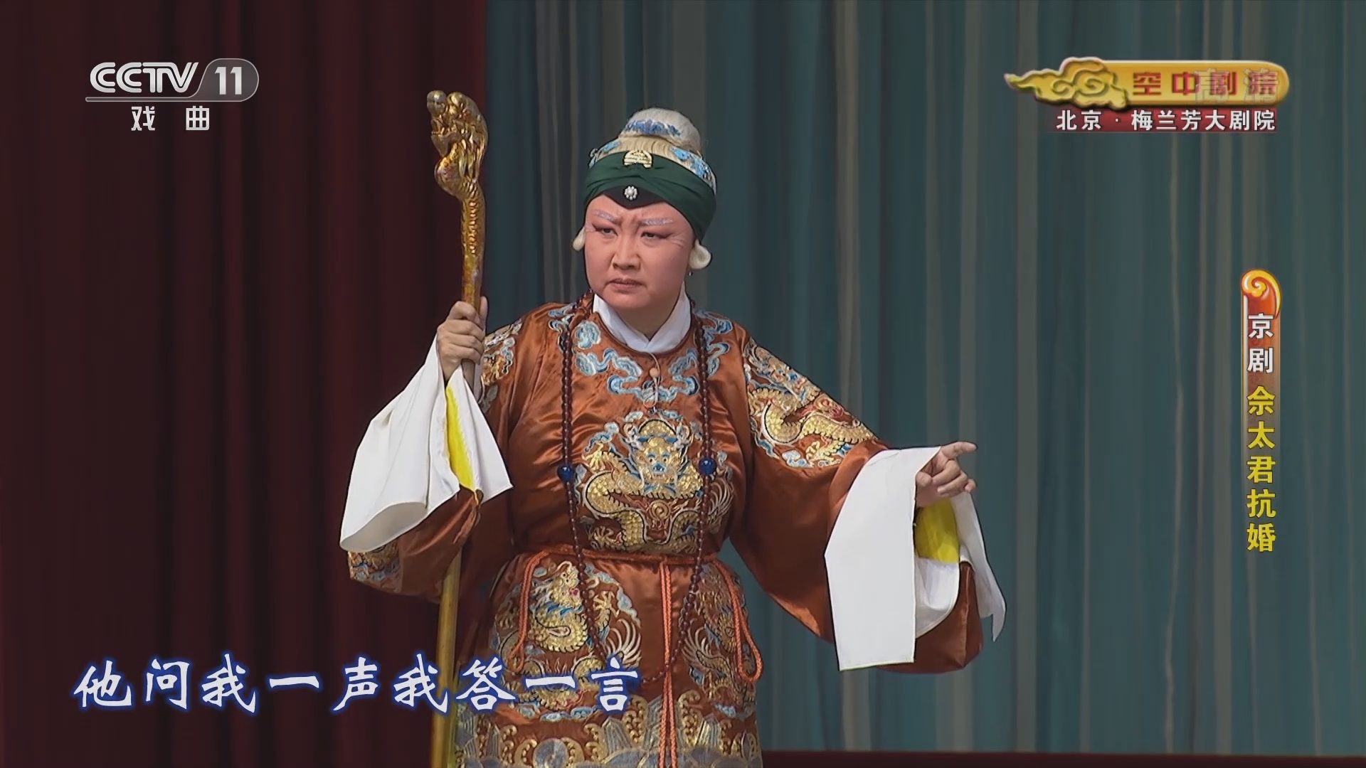 《CCTV空中剧院》 20211223 京剧《佘太君抗婚》